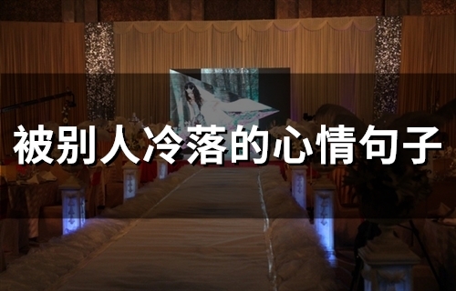 被别人冷落的心情句子 被忽冷忽热的心情句子