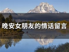 晚安女朋友的情话留言 发给女朋友的晚安情话