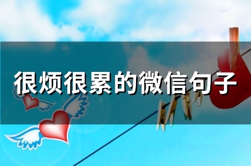很烦很累的微信句子 很烦很累的心情句子