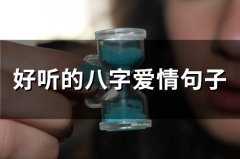 好听的八字爱情句子 八字留言爱情短句