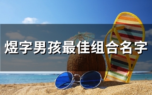 煜字男孩最佳组合名字 兔宝宝带煜的名字大全
