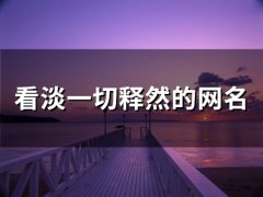 看淡一切释然的网名 彻底醒悟的微信名