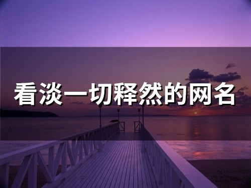 看淡一切释然的网名 彻底醒悟的微信名
