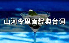 山河令经典台词摘抄