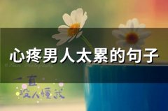 心疼男人太累的句子说说