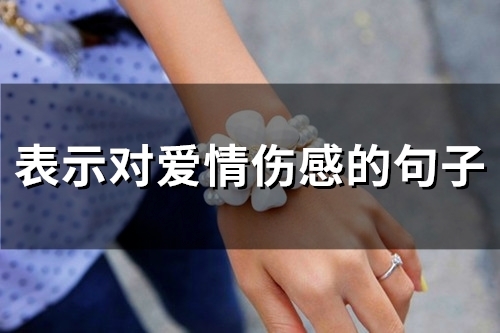 爱情中伤感的句子