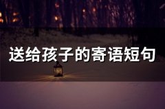送给孩子的寄语短句大全