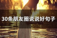 朋友圈说说的好句子短句子