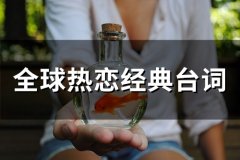 全球热恋经典台词大全