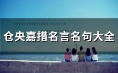 仓央嘉措名言名句大全