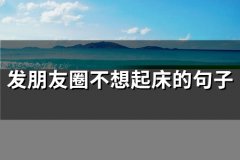 早上不想起床的句子发朋友圈