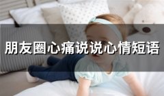 朋友圈心痛说说心情短语句子