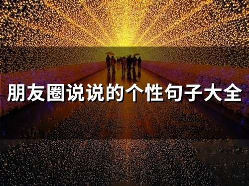 朋友圈个性说说简单一句话