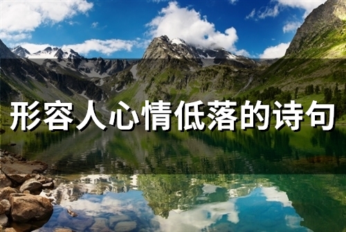 形容人心情低落的诗句句子 形容人心情低落的诗句句子