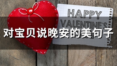 对宝贝说晚安的美句子短句