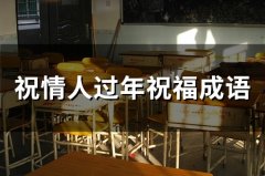 送给男情人的新年祝福语