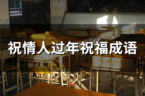 送给男情人的新年祝福语