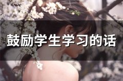 鼓励高三孩子的话语和激励话