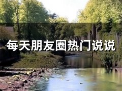 每天朋友圈热门说说 每日一句朋友圈说说