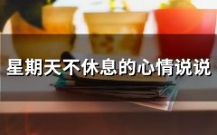 星期天不休息的心情说说 星期天不放假心情说说