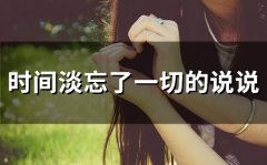 时间真的可以淡忘一个人说说