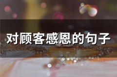 对顾客感恩的句子经典语句
