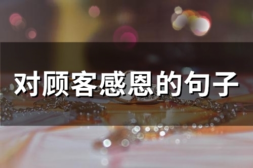 对顾客感恩的句子经典语句