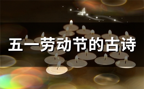 关于劳动节的诗句古诗大全(关于劳动节的诗句五言)