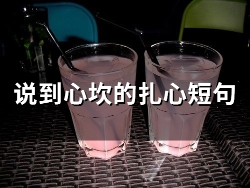 最新说到心坎里的话句句戳心 最新说到心坎里的话句句戳心