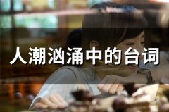 人潮汹涌电影台词