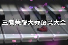 王者荣耀大乔经典台词