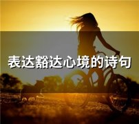 态度潇洒心境豁达恬淡的诗句