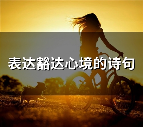态度潇洒心境豁达恬淡的诗句 态度潇洒心境豁达恬淡的名字