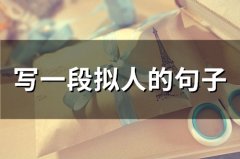 描写拟人的优美句子