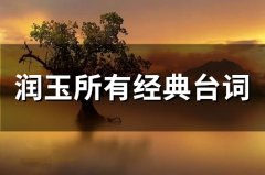 润玉经典台词合集
