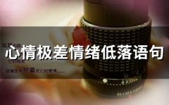 适合情绪太压抑的句子