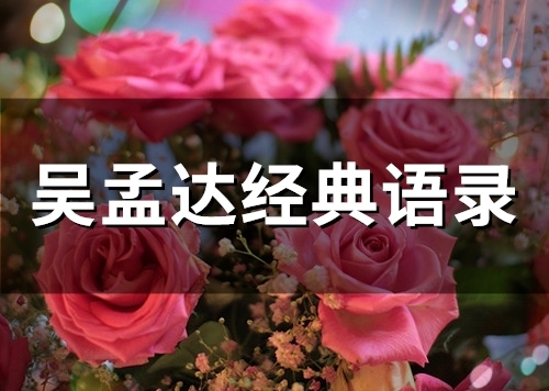 吴孟达经典语录台词 吴孟达经典语录短句