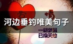 钓鱼适合发朋友圈的话