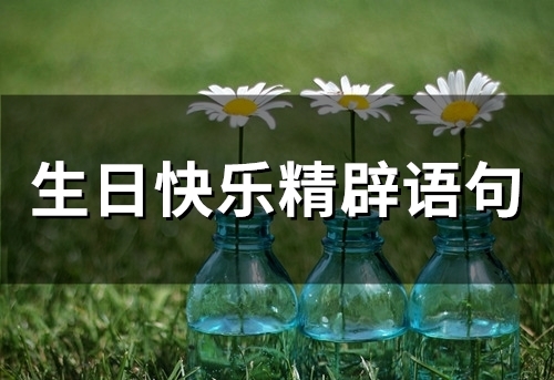 祝自己生日快乐精辟语句