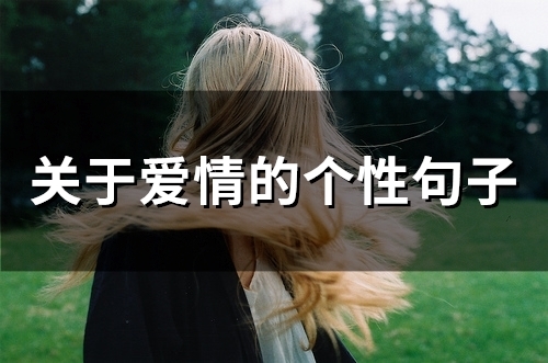 关于爱情的话语短句子
