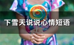 下雪天的说说心情短语