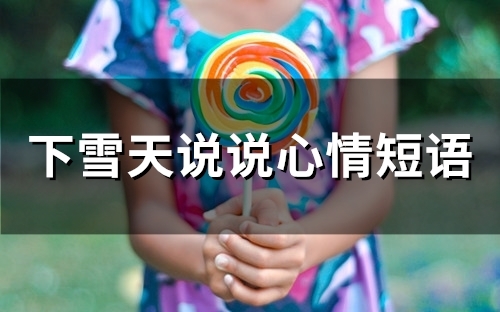 下雪天的说说心情短语