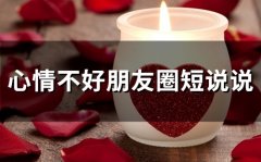 心情不好朋友圈说说短语