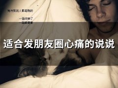 适合发朋友圈心痛的说说