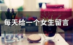 给女朋友每天一个留言短句