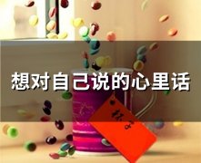 想对自己说的心里话 对自己说说心里话句子