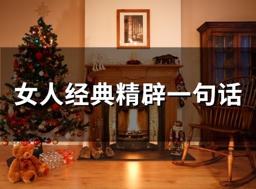 女人经典精辟一句话 有品味女人的经典语录(女人经典精辟一句话)