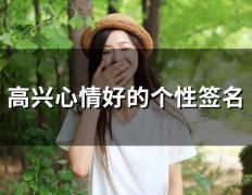 高兴心情好的个性签名 心情好的个性签名女生