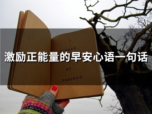 早安心语正能量励志一句话