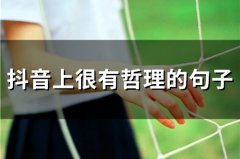 抖音上很有哲理的句子 抖音最火的励志句子